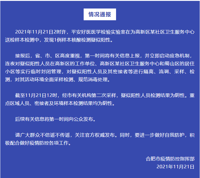 安徽合肥发现1例样本核酸检测疑似阳性 复检结果为阴性