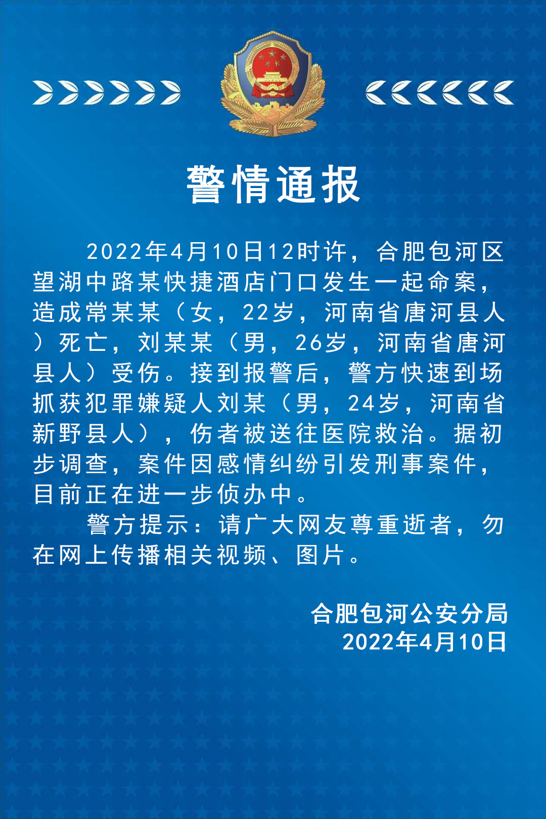 合肥警方通报一起命案：因感情纠纷引发，造成1死1伤，嫌犯已被抓获