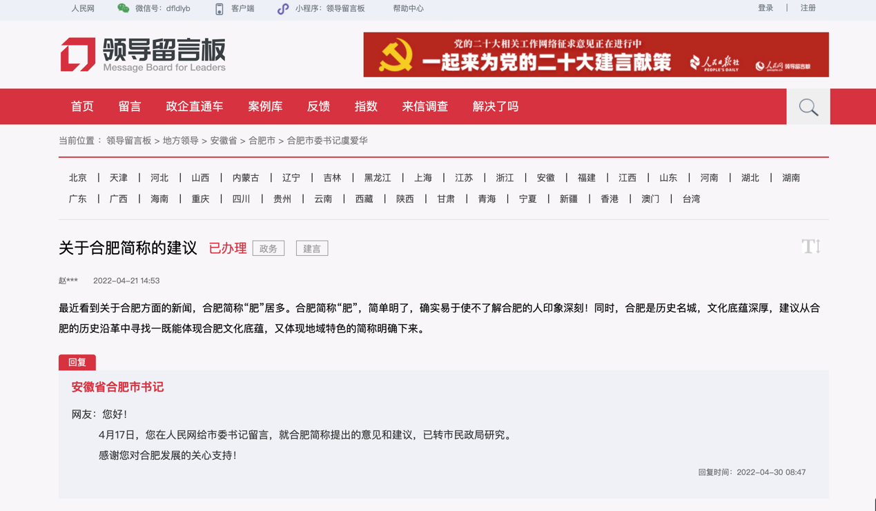 合肥简称变“肥”了?网友呼吁要体现文化底蕴,官方回复
